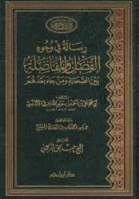 رسالة في وجوه الفضل والمفاضلة بين الصحابة ومن جاء بعدهم