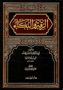 الرقة والبكاء