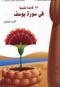 17 قاعدة نفسية في سورة يوسف