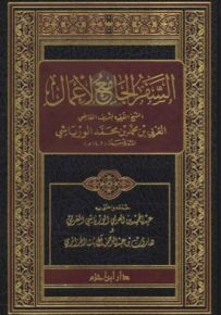 السفر الجامع لأعمال الشيخ الفقيه العربي بن محمد بن محمد الورياشي