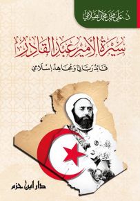 سيرة الأمير عبد القادر قائد رباني ومجاهد إسلامي