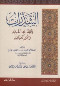 الشذرات والتقاط الفوائد وغرر العوائد