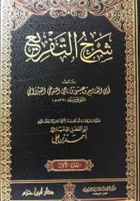 شرح التفريع