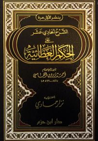 الشرح الحادي عشر على الحكم العطائية