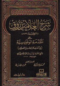 شرح العلامة زروق على المقدمة الوغليسية