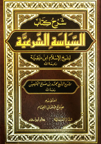 شرح كتاب السياسة الشرعية لابن تيمية