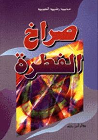 صراخ الفطرة
