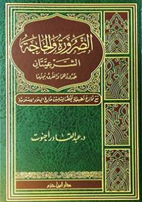 الضرورة والحاجة الشرعيتان حدودهما والفرق بينهما