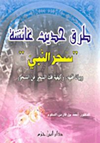 طرق حديث عائشة - سحر النبي ص - وبيان فقهه