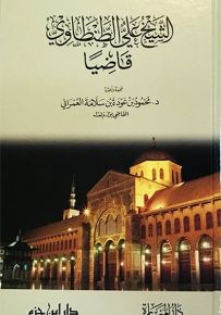 الشيخ علي الطنطاوي قاضياً - شاموا - كرتونيه