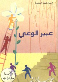 عبير الوعي