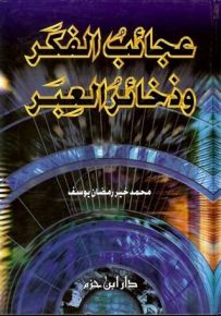 عجائب الفكر وذخائر العبر