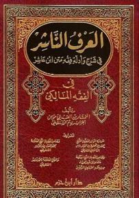 العرف الناشر في شرح وأدلة فقه متن ابن عاشر في الفقه المالكي، قسم الفقه