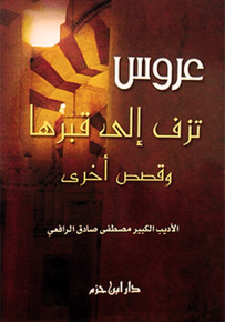 عروس تزف إلى قبرها