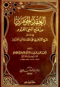 العقد الجوهري من فتح الحي القيوم في حل شرح الأزهري على مقدمة ابن آجروم