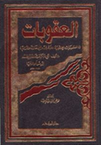 العقوبات