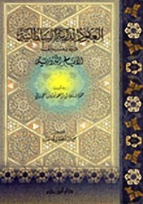 العقود الدرية السلطانية فيما ينسب إلى الأيام النيروزية