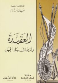 العقيدة وأثرها في بناء الجيل