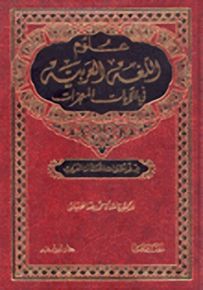 علوم اللغة العربية في الآيات المعجزات