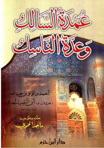 عمدة السالك وعدة الناسك