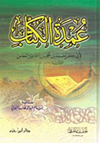 عمدة الكتاب
