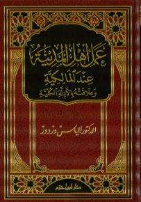 عمل أهل المدينة عند المالكية وعلاقته بالأدلة الكلية