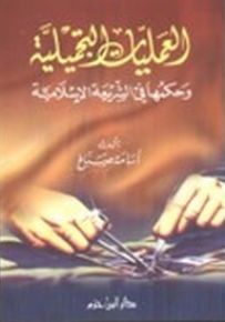 العمليات التجميلية وحكمها في الشريعة الإسلامية