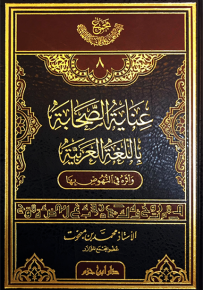 عناية الصحابة باللغة العربية وأثره في النهوض بها