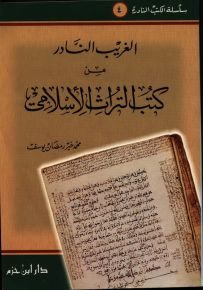 الغريب النادر من كتب التراث الإسلامي