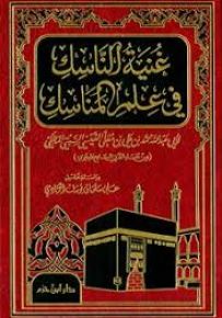 غنية الناسك في علم المناسك