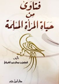 فتاوى من حياة المرأة المسلمة - كرتونيه