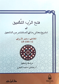 فتح الرب اللطيف في تخريج بعض ما في المختصر من الضعيف