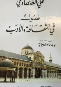 فصول في الثقافة والأدب