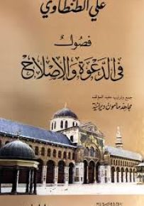 فصول في الدعوة والإصلاح