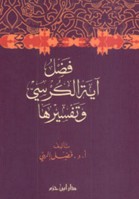 فضل آية الكرسي وتفسيرها