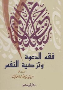 فقه الدعوة وتزكية النفس