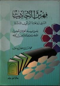 فهرس الأحاديث التي رواها ابن أبي الدنيا