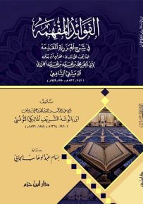 الفوائد المفهمة في شرح الجزرية المقدمة