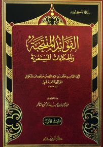 الفوائد المنتخبة والحكايات المستغربة