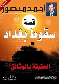قصة سقوط بغداد