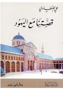 قصتنا مع اليهود