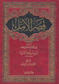 قصر الأمل