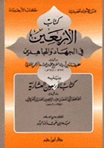 كتاب الأربعين في الجهاد والمجاهدين ويليه:كتاب الأربعين العشارية