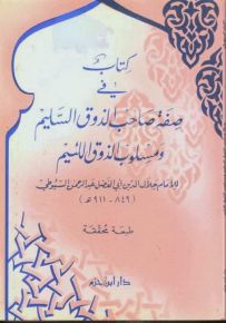 كتاب في صفة صاحب الذوق السليم ومسلوب الذوق اللئيم