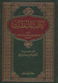 كتاب النفقات