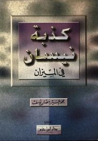 كذبة نيسان في الميزان