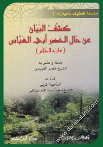 كشف البيان عن حال الخضر أبي العباس عليه السلام