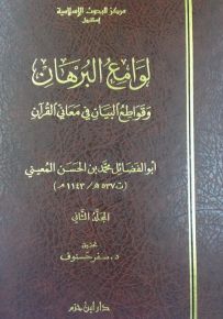 لوامع البرهان وقواطع البيان في معاني القرآن