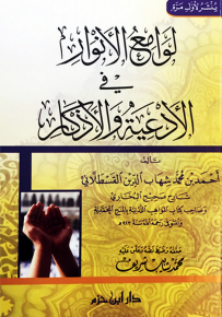 لوامع الأنوار في الأدعية والأذكار