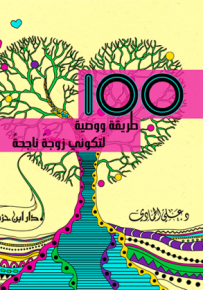 100 طريقة ووصية لتكوني زوجة ناجحة